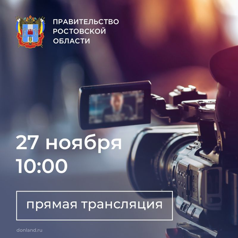 Смотрите прямую трансляцию заседания правительства Ростовской области