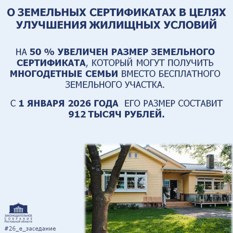 #26_е_заседание_ЗСРО. Депутаты донского парламента приняли закон, существенно увеличивающий размер земельного сертификата, который могут получить многодетные семьи вместо бесплатного земельного участка и использовать его на...