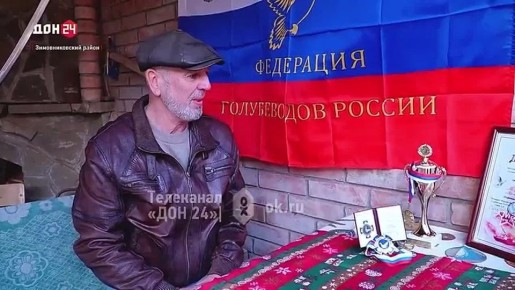 Житель Зимовниковского района стал заслуженным голубеводом России