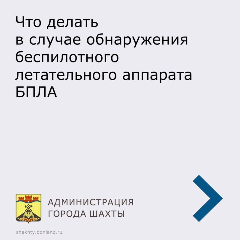 Уважаемые шахтинцы!. Для общей безопасности, в случае обнаружения беспилотного летательного аппарата (БПЛА), важно соблюдать правила