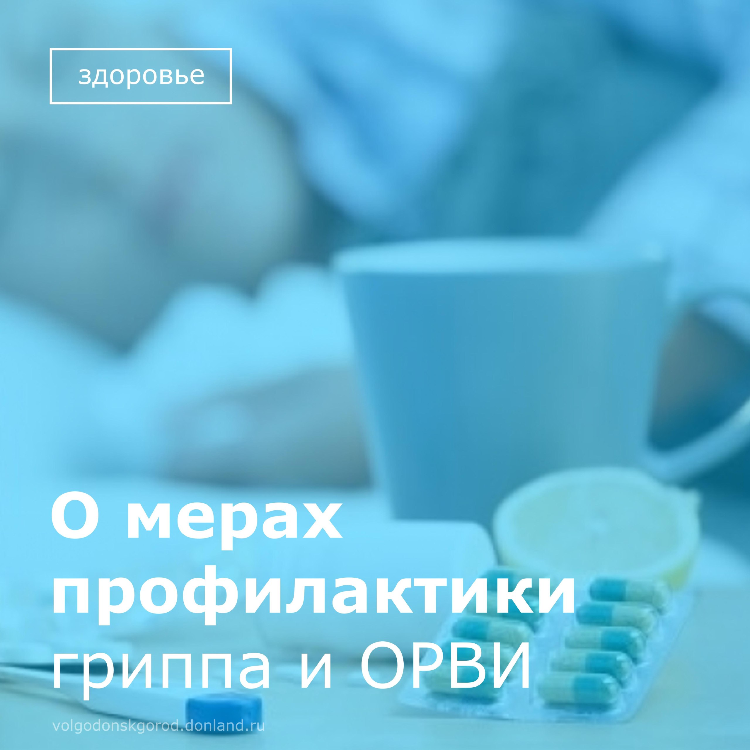 Роспотребнадзор напоминает жителям о важности профилактики гриппа и острых респираторных вирусных инфекций (ОРВИ)