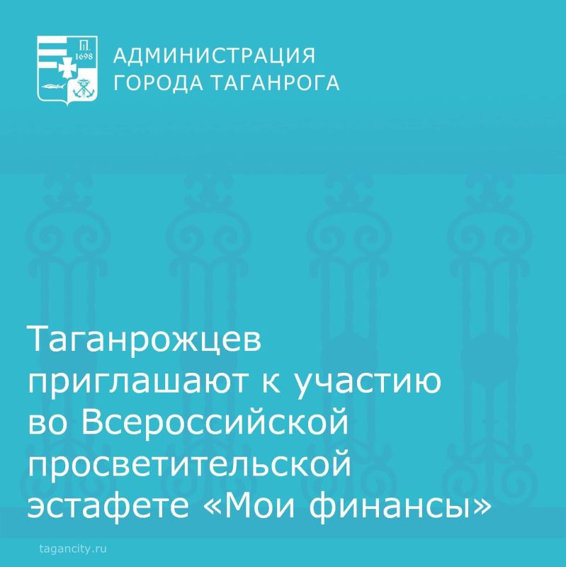 Всероссийская просветительская эстафета «Мои финансы» – это новый масштабный проект по финансовой грамотности для россиян всех возрастов