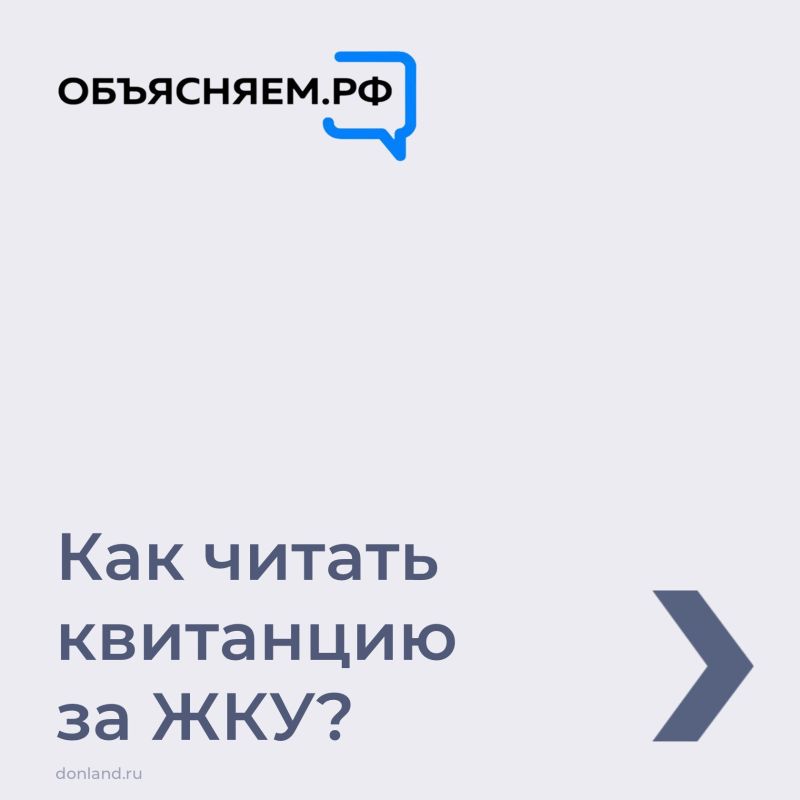 Как читать квитанцию за ЖКУ? Подробнее смотрите в карточках