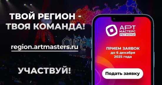 До 6 декабря открыт приём заявок на участие в соревнованиях сборных команд федеральных округов «АртМастер Регионы» по направлениям «КИНО» и «ТЕАТР»