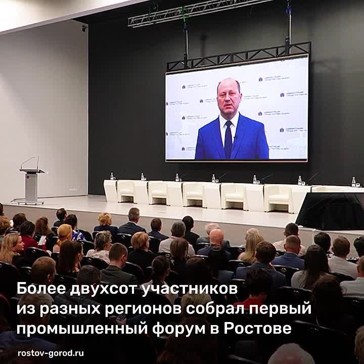 В Ростове прошел первый промышленный форум