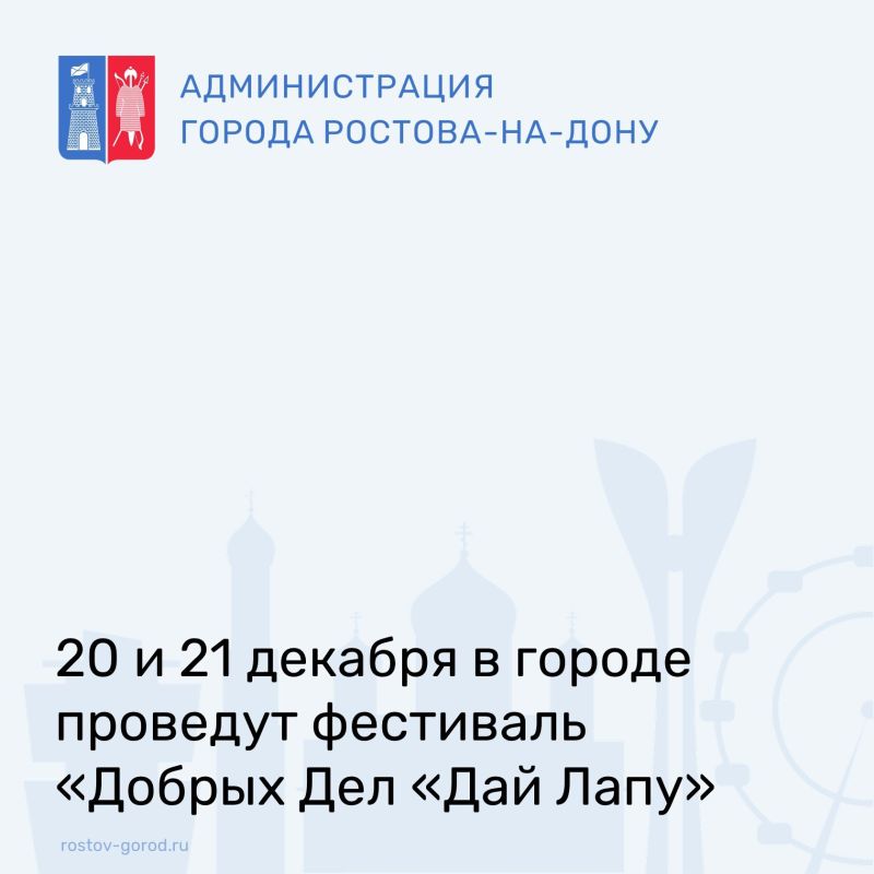В городе планируется проведение благотворительного фестиваля «Добрых Дел «Дай Лапу»