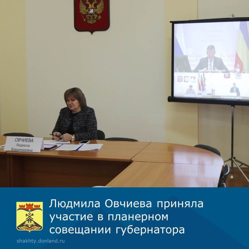 Глава города Шахты Людмила Овчиева приняла участие в расширенном планерном совещании под руководством губернатора Ростовской области Юрия Слюсаря