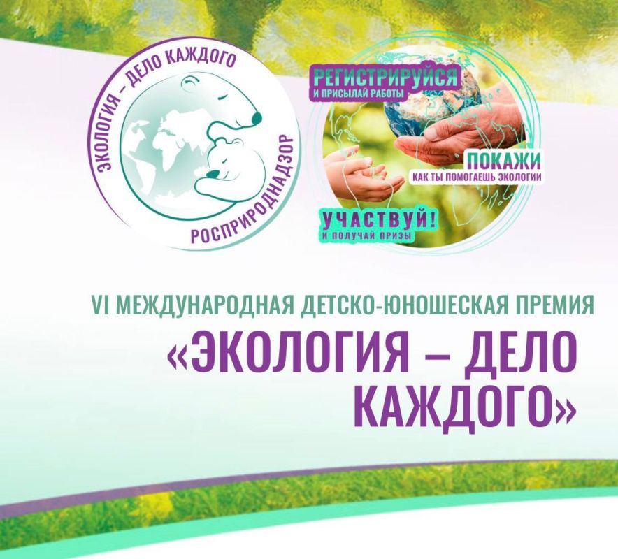 Стартовала VI Международная детско-юношеская премия «Экология — дело каждого»