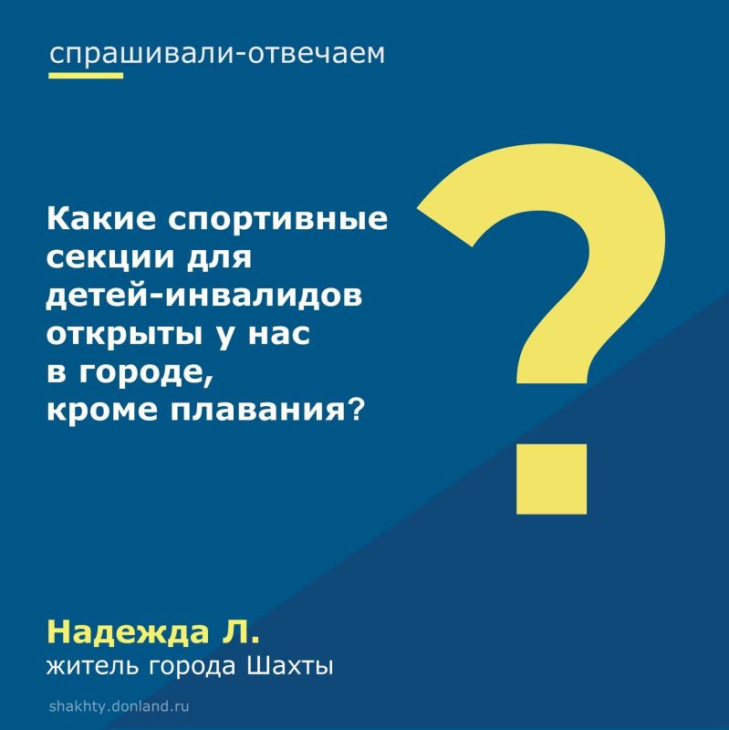 Спорт для всех. Отвечаем на поступивший вопрос: Дети с ограниченными возможностями могут посещать секции: легкая атлетика, шахматы, шашки, настольный теннис, тхэквондо, каратэ