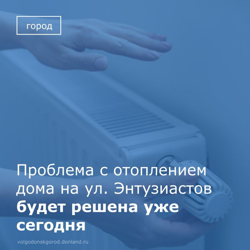 Департамент строительства и городского хозяйства оперативно отреагировал на жалобу жителей многоквартирного дома № 35 по улице Энтузиастов, которые через городские СМИ сообщили об отсутствии отопления в одном из стояков в...