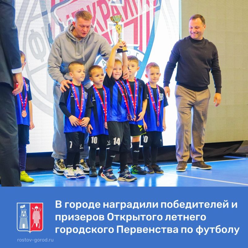 В Ростове-на-Дону прошёл футбольный праздник награждения победителей и призёров Открытого летнего городского Первенства по футболу среди детско-юношеских команд сезона 2025 года