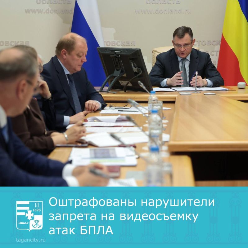 На оперативном совещании, проведённом губернатором Ростовской области Юрием Слюсарем, обсудили меры по предотвращению несанкционированного распространения информации о воздушных атаках