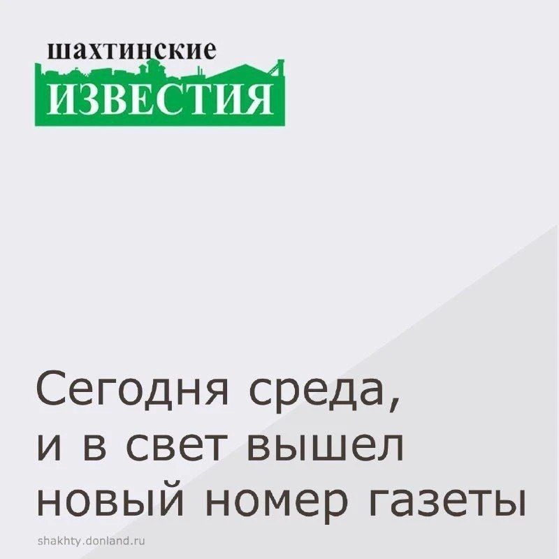 Сегодня среда, 3 декабря, и в свет вышел свежий номер газеты «Шахтинские известия»