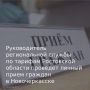 Руководитель Региональной службы по тарифам Ростовской области Алексей Лукьянов проведет личный прием граждан в городе Новочеркасске