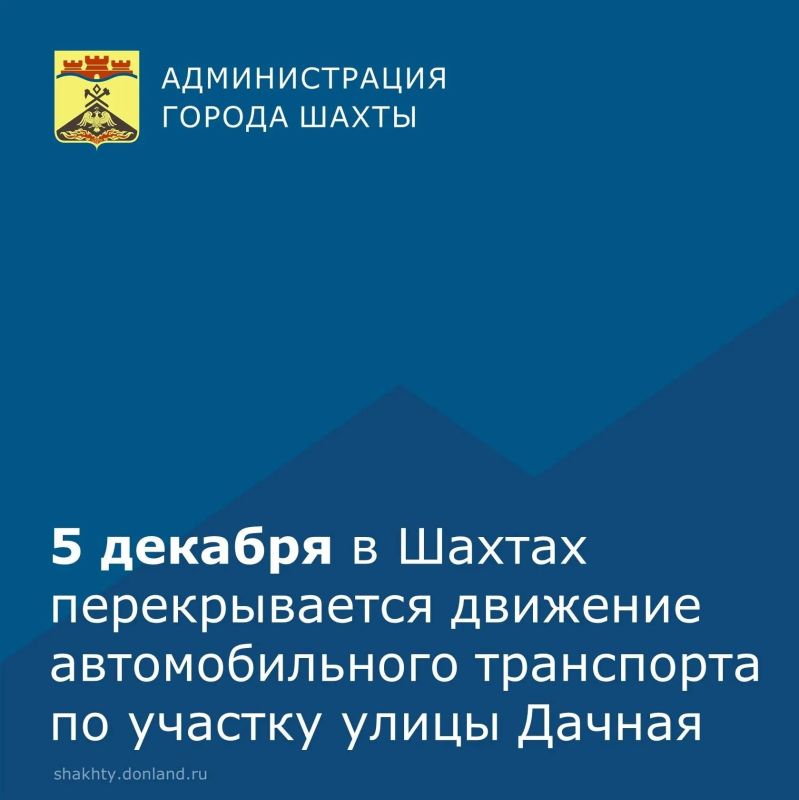Важная информация. В связи с производством работ по врезке магистрального водовода диаметром 1000мм 5 декабря 2025 года перекрывается движение автомобильного транспорта по улице Дачная на участке между переулком Урицкого и...