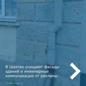Детали облика улиц: очистка фасадов и водосточных труб от назойливой рекламы