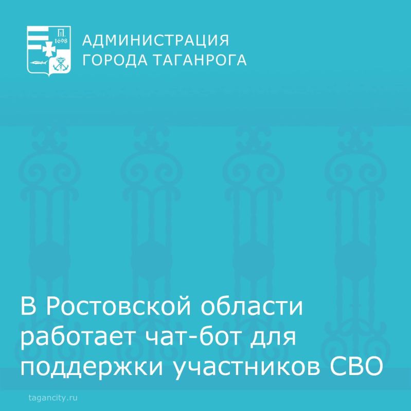 В Ростовской области работает чат-бот для поддержки участников СВО и их семей