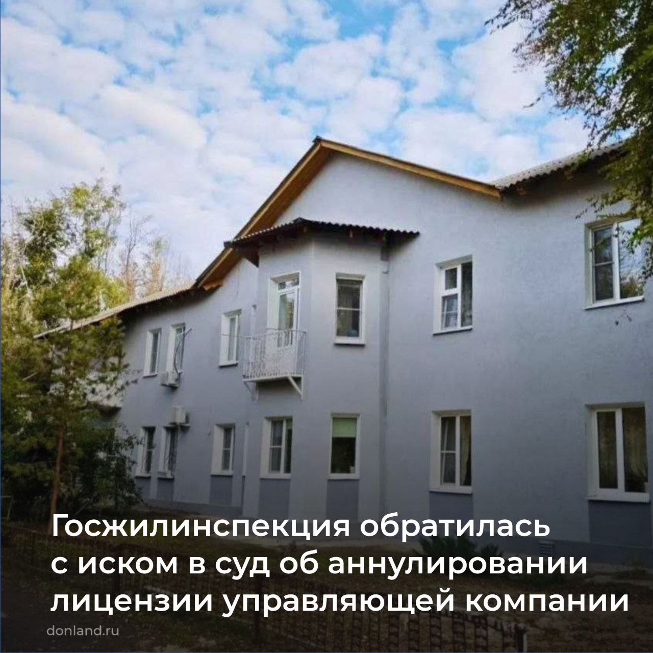 Госжилинспекция области подала иск в суд об аннулировании лицензии управляющей компании ООО «УК Мир», в управлении которой находилось 78 МКД