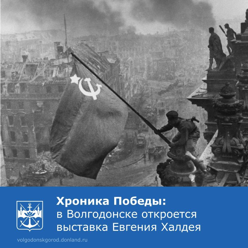 9 декабря 2025 года в 17:00 в Волгодонском художественном музее откроется выставка легендарного советского фотографа Евгения Халдея, приуроченная к 80-летию со дня Победы в Великой Отечественной войне и 80-летию атомной...
