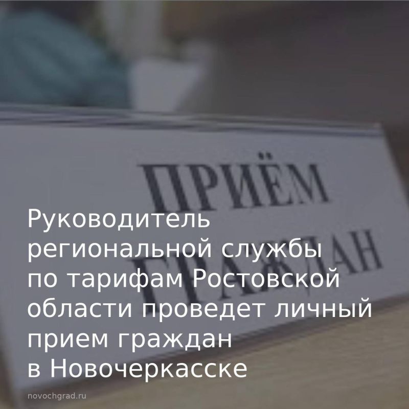 Руководитель Региональной службы по тарифам Ростовской области Алексей Лукьянов проведет личный прием граждан в городе Новочеркасске