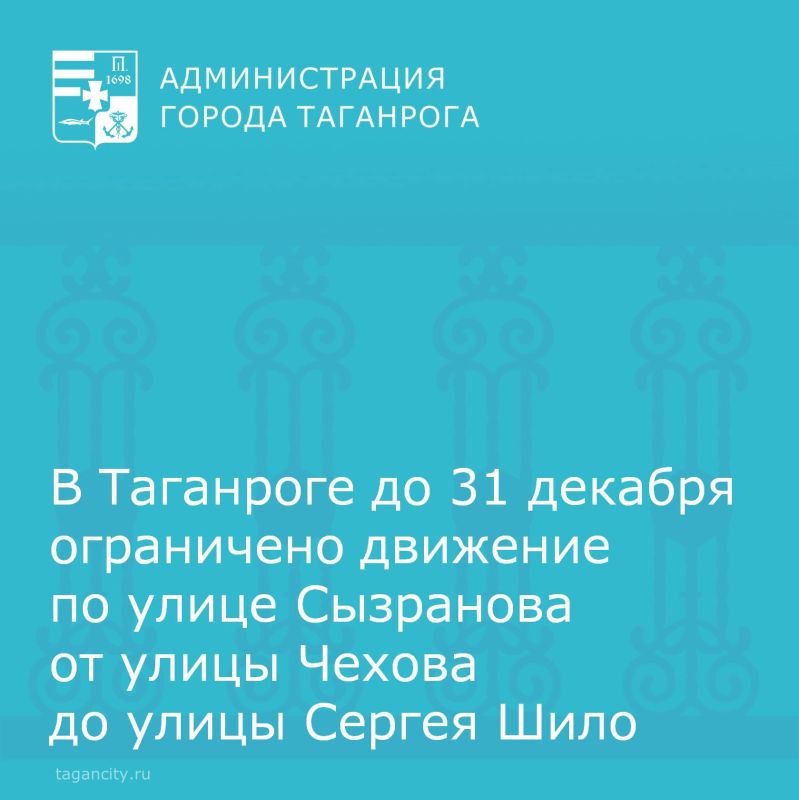 В Таганроге до 31 декабря временно прекращено движение транспорта по улице Сызранова от улицы Чехова до улицы Сергея Шило по нечетной стороне по правой полосе движения