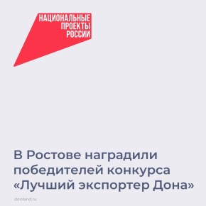 Состоялось награждение победителей ежегодного конкурса «Лучший экспортер Дона» по итогам 2024 г. Конкурс проводится в рамках Регионального экспортного стандарта 2.0 и нацпроекта «Международная кооперация и экспорт»