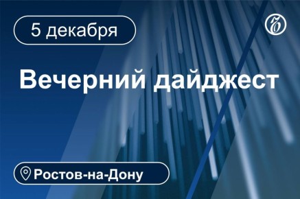 Главные новости за 5 декабря