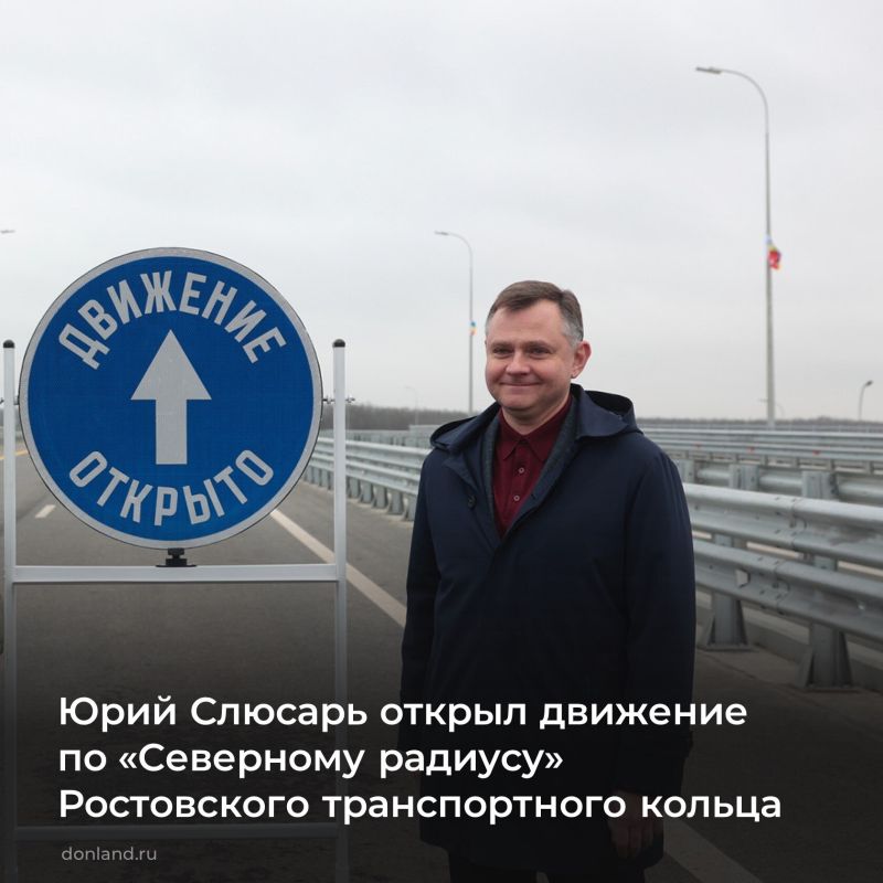 Губернатор Юрий Слюсарь открыл новую транспортную развязку на Северном обходе Ростова в районе пос