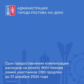 В октябре на заседании Законодательного Собрания Ростовской области внесены изменения в Областной закон от 28.11.2023 № 45-ЗС, согласно которым срок предоставления компенсации расходов на оплату ЖКУ членам семей участников...