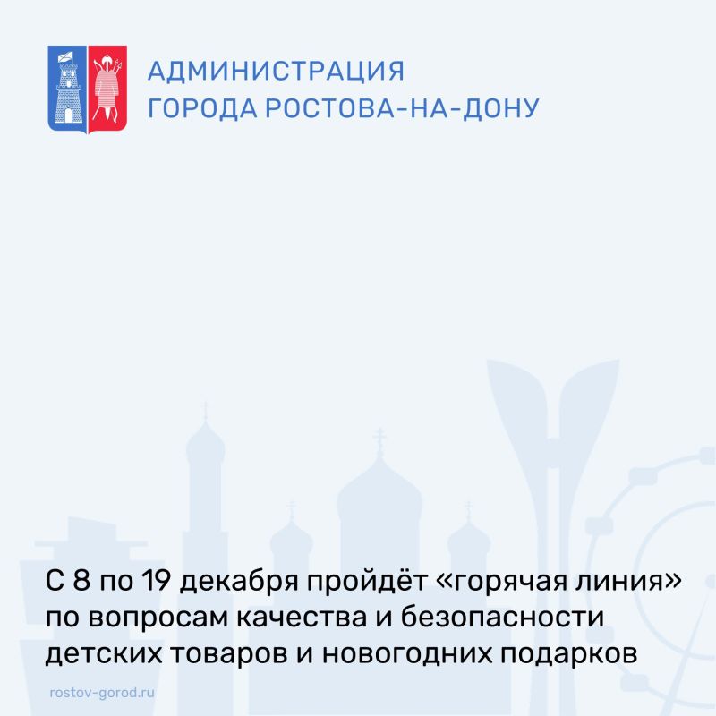 Центр гигиены и эпидемиологии в Ростовской области информирует о проведении «горячей линии», посвященной вопросам качества и безопасности детских товаров, а также выбору новогодних подарков