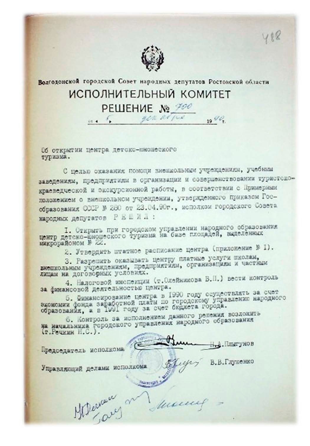 5 декабря 1990 года исполком городского Совета народных депутатов принял решение об открытии в Волгодонске центра детско-юношеского туризма 5 декабря 1990 года исполком городского Совета народных депутатов принял решение об открытии в Волгодонске центра детско-юношеского туризма