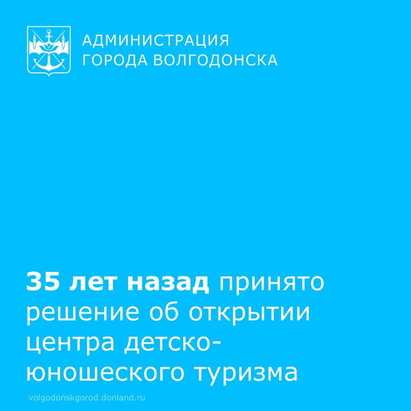 5 декабря 1990 года исполком городского Совета народных депутатов принял решение об открытии в Волгодонске центра детско-юношеского туризма