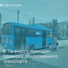Управлением транспорта г. Таганрога 4 декабря по поручению главы города Таганрога Светланы Камбуловой проведена проверка выполнения объемов транспортной работы на линии по маршрутам № 36, № 50 и № 74