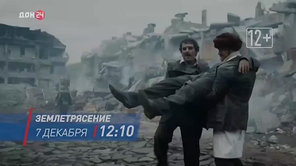 Фильм «Землетрясение», основанный на реальных событиях, смотрите на «ДОН 24»
