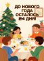 До Нового года осталось 24 дня!