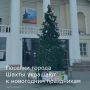 В Шахтах продолжается праздничное оформление городских территорий