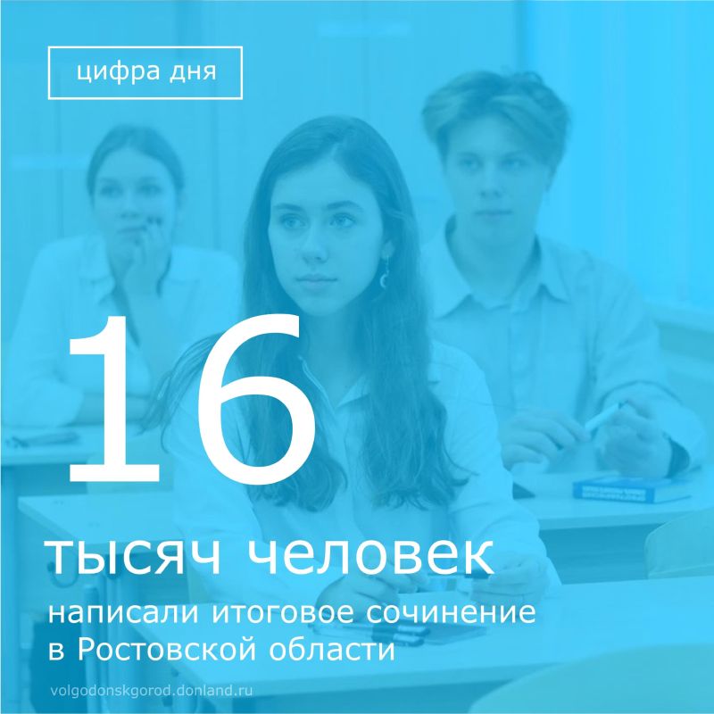 Более 16 тысяч юных дончан приняли участие в итоговом сочинении, которое является допуском к государственной итоговой аттестации
