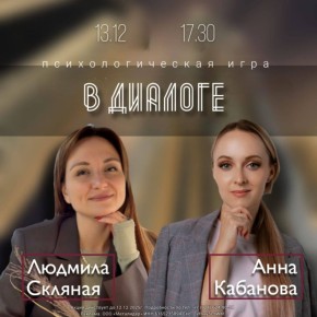 Психологическая игра «В ДИАЛОГЕ» со скидкой
