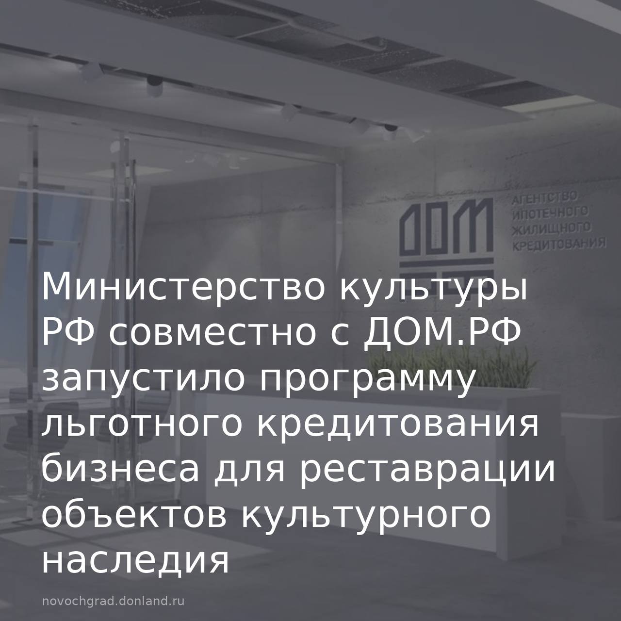 Министерство культуры РФ совместно с Корпорацией ДОМ.РФ запустили программу льготного кредитования для бизнеса, направленную на восстановление и приспособление объектов культурного наследия (ОКН) для современного...