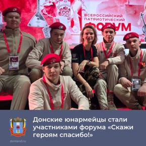 Донские юнармейцы стали участниками Всероссийского форума «Скажи героям спасибо!», посвященного Дню Героев Отечества