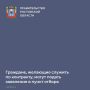 Количество жителей области, желающих встать в ряды защитников Отечества, растет
