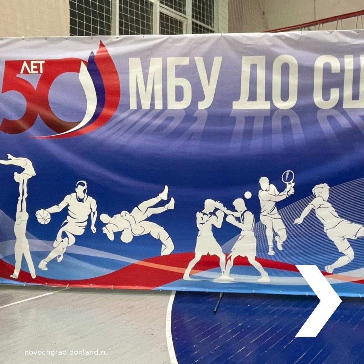 В Новочеркасске состоялось торжественное мероприятие, посвященное 50-летнему юбилею спортивной школы № 2. На празднике собрались выпускники разных лет, действующие тренеры и педагоги, родители и нынешние воспитанники