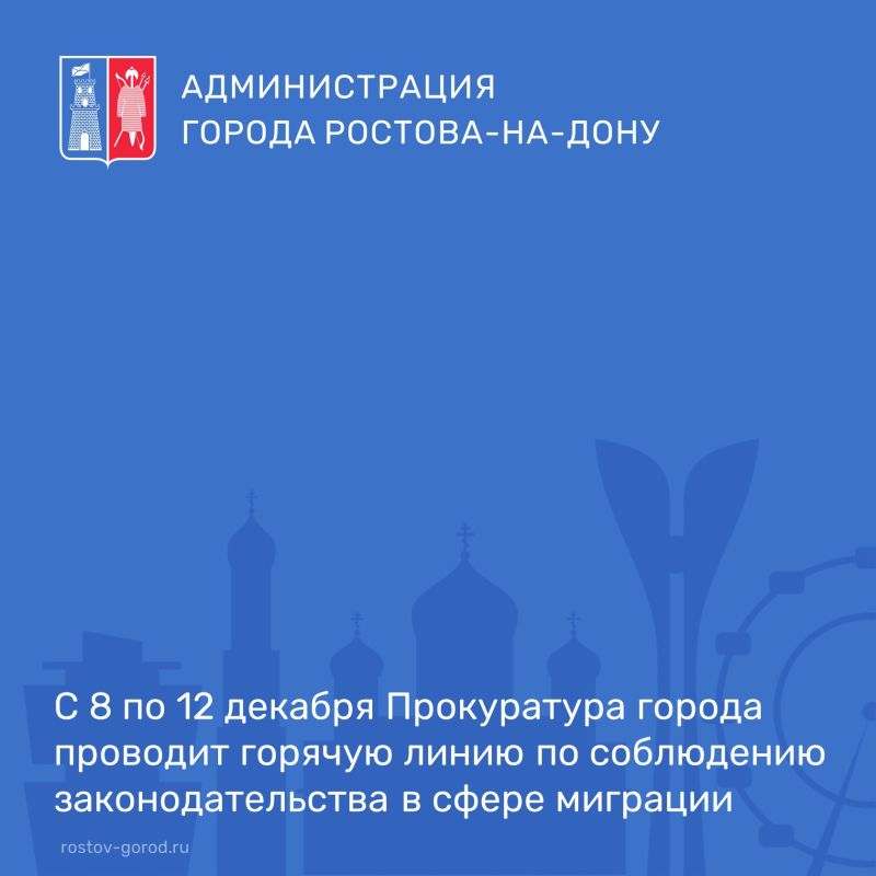 Прокуратура города Ростова-на-Дону с 08.12.2025 по 12.12.2025 проводит горячую линию по вопросу соблюдения законодательства в сфере миграции