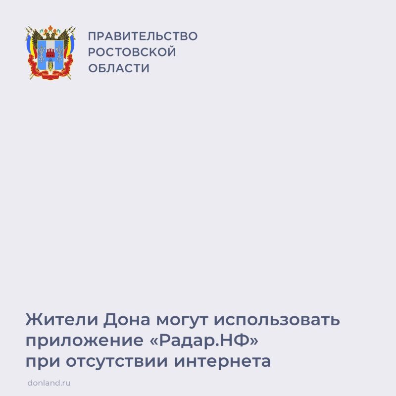 Приложение «Радар.НФ» работает даже при отсутствии интернета: приложение автоматически отправляет СМС с метаданными сигнала