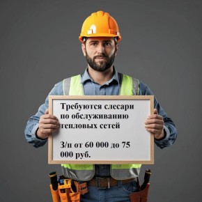 Требуются слесари по обслуживанию тепловых сетей