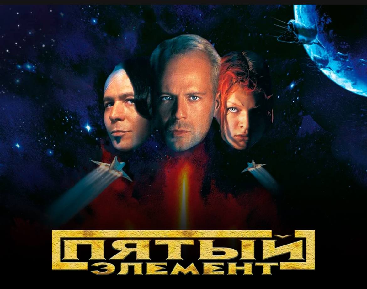 В Ростове пройдет специальный показ легендарного фильма Люка Бессона «Пятый элемент»!