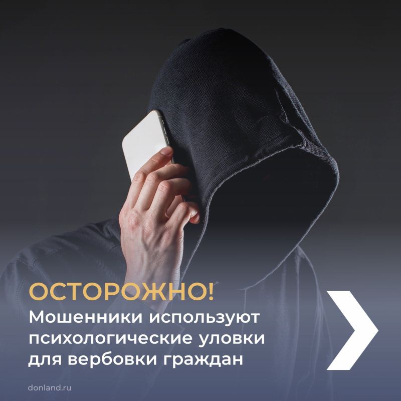 Мошенники используют психологические уловки