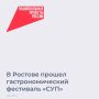 В Ростове прошел первый региональный гастрономический фестиваль «СУП»