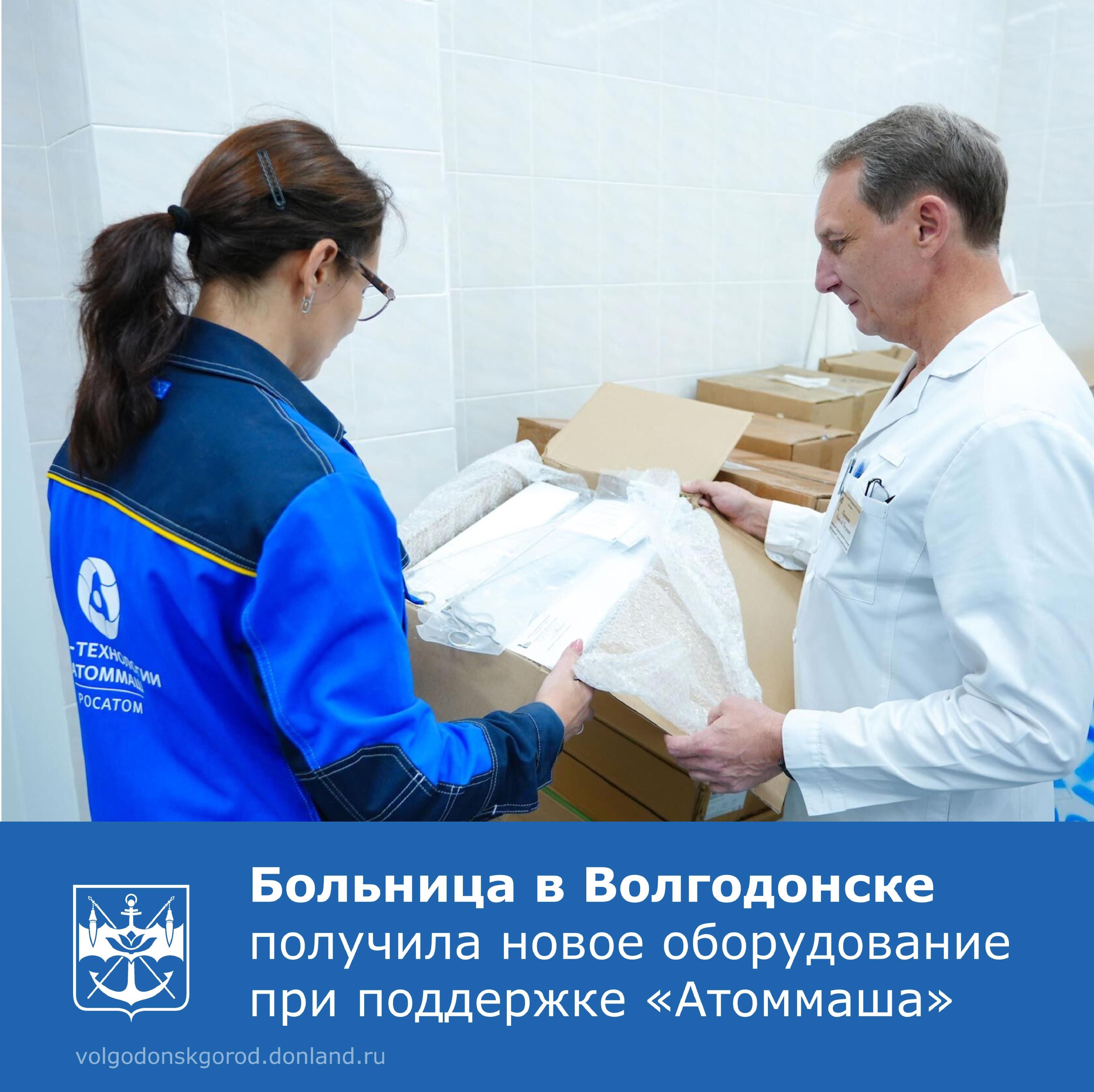 При поддержке завода «Атоммаш» приобретено современное медицинское оборудование для городской больницы скорой медицинской помощи в Волгодонске