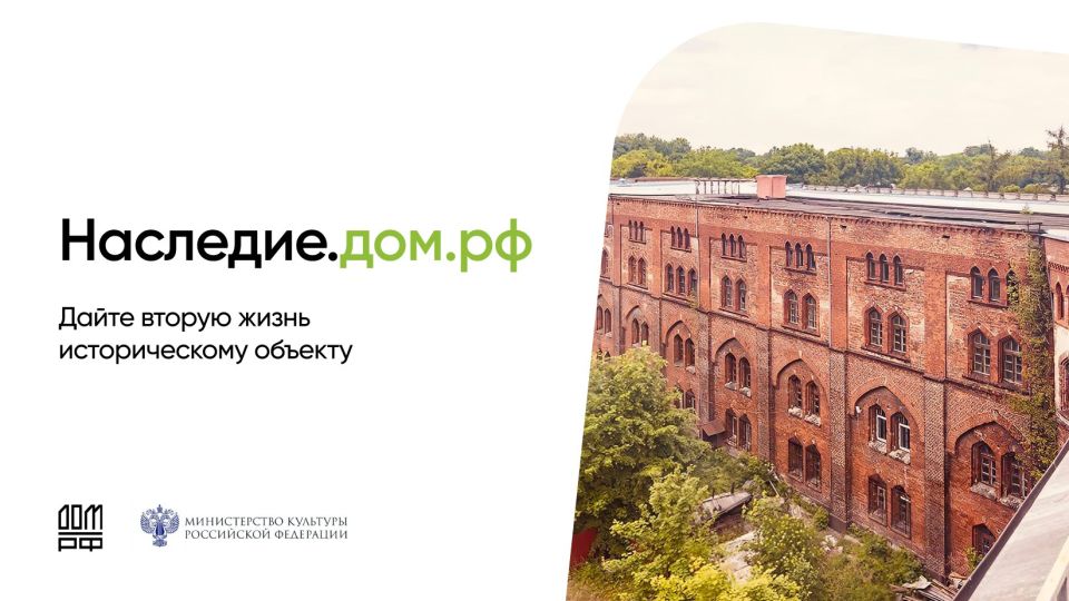 Минкультуры России совместно с ПАО ДОМ.РФ разработан и реализуется комплекс мер государственной поддержки инвесторов в целях приведения объектов культурного наследия в удовлетворительное состояние за счет внебюджетных...